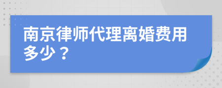 南京律师代理离婚费用多少？