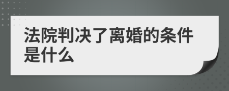 法院判决了离婚的条件是什么