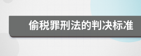 偷税罪刑法的判决标准