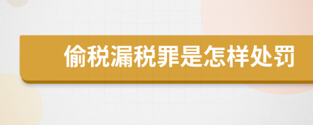 偷税漏税罪是怎样处罚