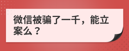 微信被骗了一千，能立案么？