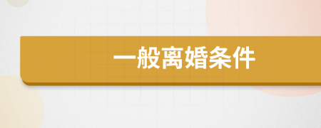 一般离婚条件
