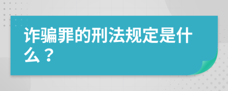 诈骗罪的刑法规定是什么？