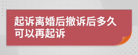 起诉离婚后撤诉后多久可以再起诉