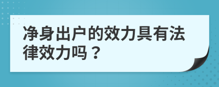 净身出户的效力具有法律效力吗？