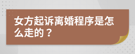 女方起诉离婚程序是怎么走的？