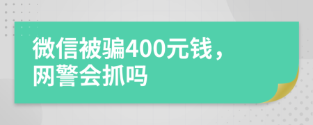 微信被骗400元钱，网警会抓吗