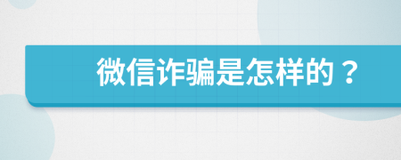 微信诈骗是怎样的？