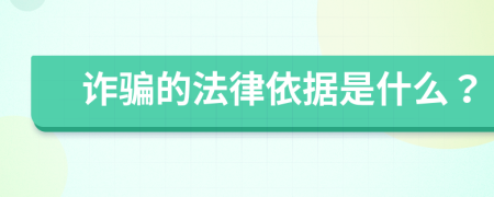 诈骗的法律依据是什么？