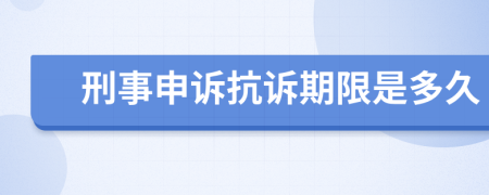 刑事申诉抗诉期限是多久