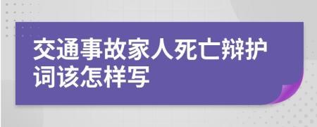 交通事故家人死亡辩护词该怎样写