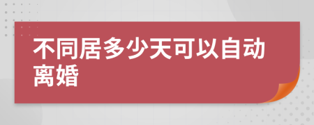 不同居多少天可以自动离婚