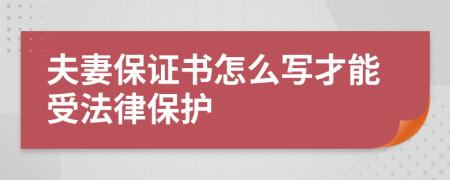 夫妻保证书怎么写才能受法律保护