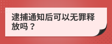 逮捕通知后可以无罪释放吗？