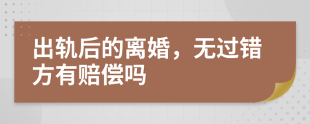 出轨后的离婚，无过错方有赔偿吗