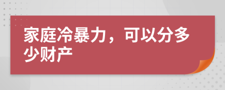 家庭冷暴力，可以分多少财产