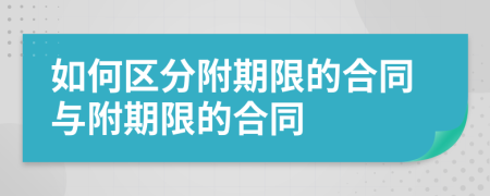 如何区分附期限的合同与附期限的合同