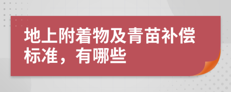 地上附着物及青苗补偿标准，有哪些