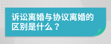 诉讼离婚与协议离婚的区别是什么？