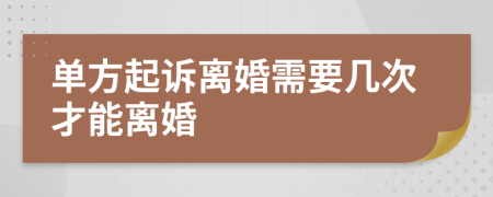 单方起诉离婚需要几次才能离婚