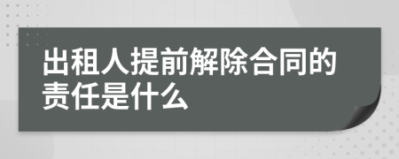 出租人提前解除合同的责任是什么