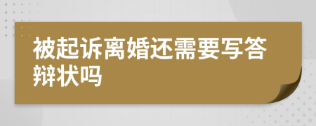 被起诉离婚还需要写答辩状吗