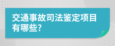 交通事故司法鉴定项目有哪些?