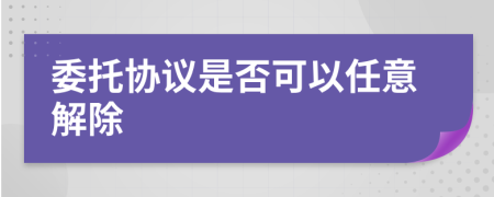 委托协议是否可以任意解除