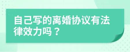 自己写的离婚协议有法律效力吗？