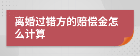 离婚过错方的赔偿金怎么计算