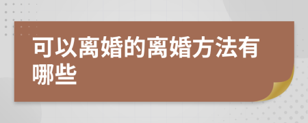 可以离婚的离婚方法有哪些