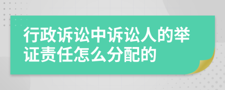 行政诉讼中诉讼人的举证责任怎么分配的