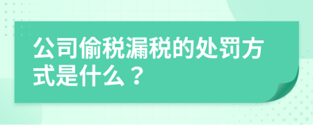 公司偷税漏税的处罚方式是什么？