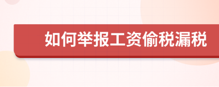 如何举报工资偷税漏税