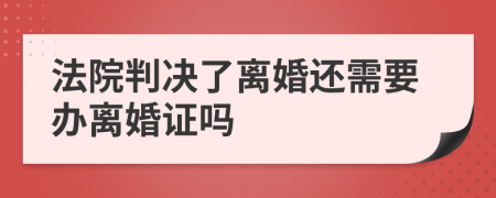 法院判决了离婚还需要办离婚证吗