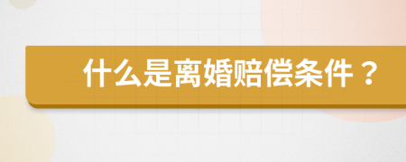 什么是离婚赔偿条件？