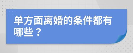 单方面离婚的条件都有哪些？