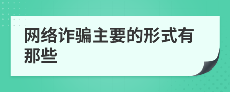 网络诈骗主要的形式有那些