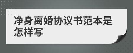 净身离婚协议书范本是怎样写