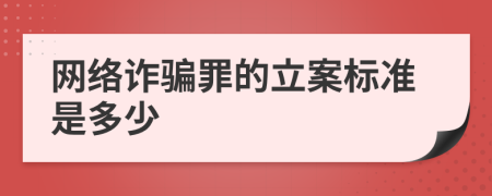 网络诈骗罪的立案标准是多少