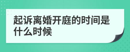 起诉离婚开庭的时间是什么时候