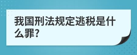 我国刑法规定逃税是什么罪?