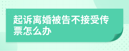 起诉离婚被告不接受传票怎么办