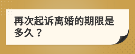 再次起诉离婚的期限是多久？