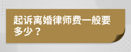 起诉离婚律师费一般要多少？