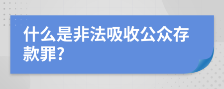 什么是非法吸收公众存款罪?