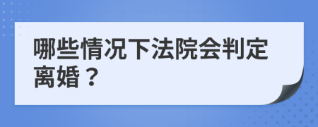 哪些情况下法院会判定离婚？