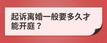 起诉离婚一般要多久才能开庭？