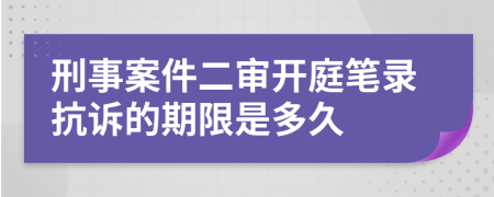 刑事案件二审开庭笔录抗诉的期限是多久