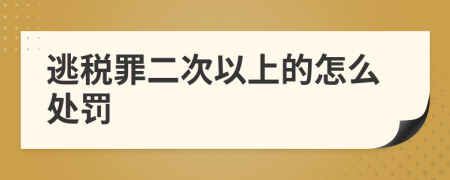 逃税罪二次以上的怎么处罚
